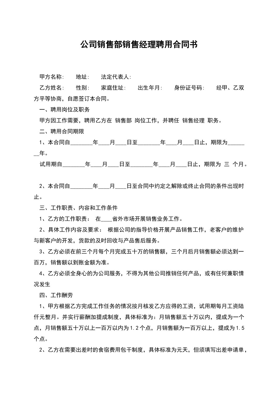 公司销售部销售经理聘用合同书_第1页