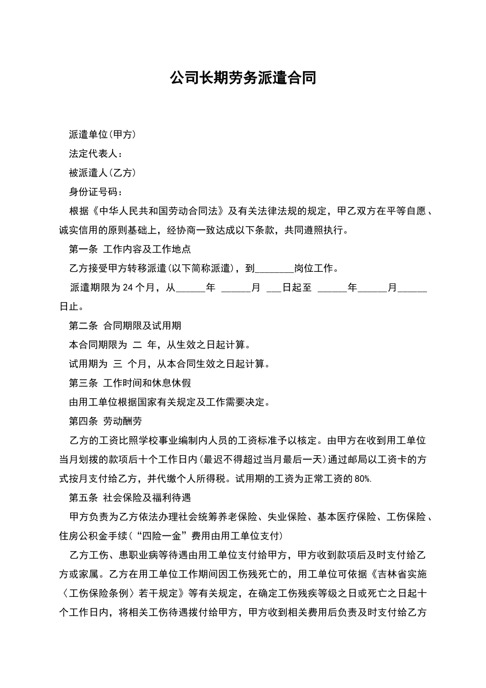 公司长期劳务派遣合同_第1页