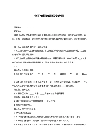 公司长期聘用保安合同