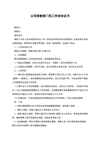 公司销售部门员工劳务协议书