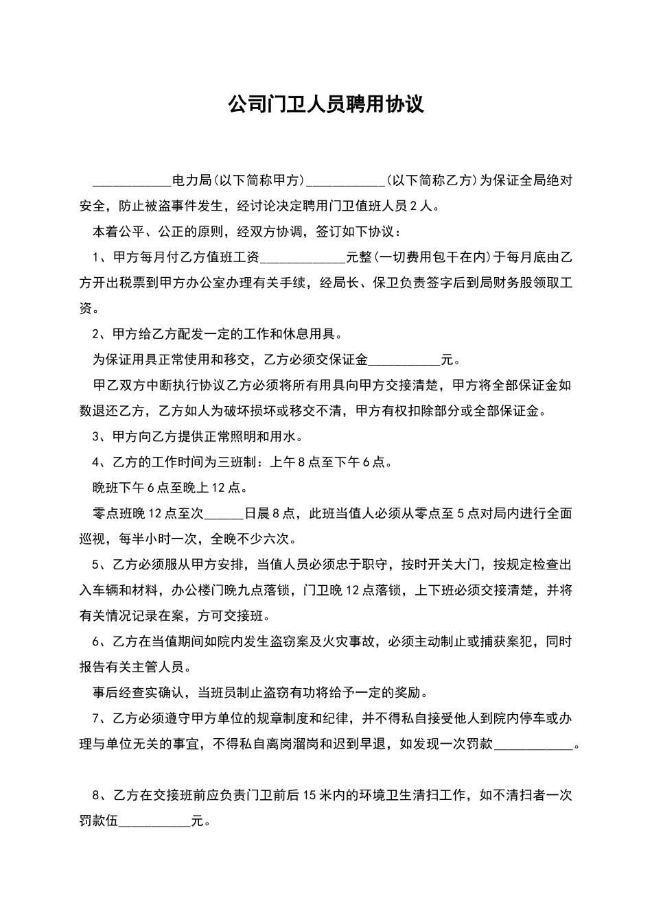 公司门卫人员聘用协议_第1页