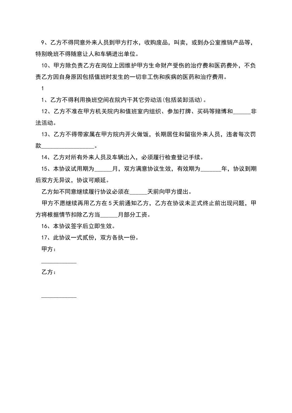 公司门卫人员聘用协议_第2页