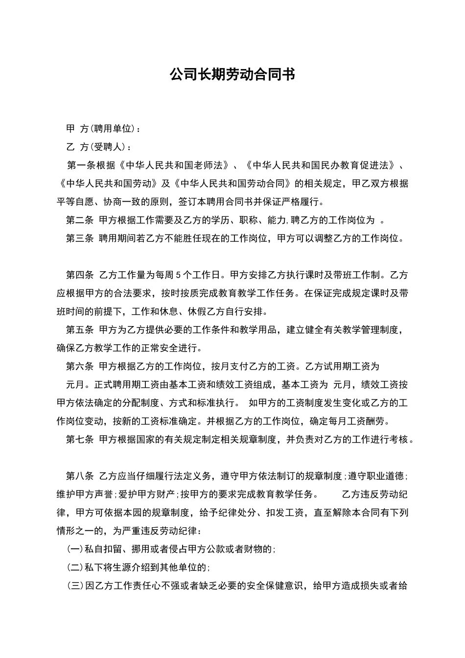 公司长期劳动合同书_第1页