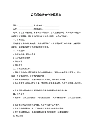 公司间业务合作协议范文