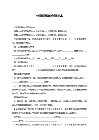 公司间借款合同范本