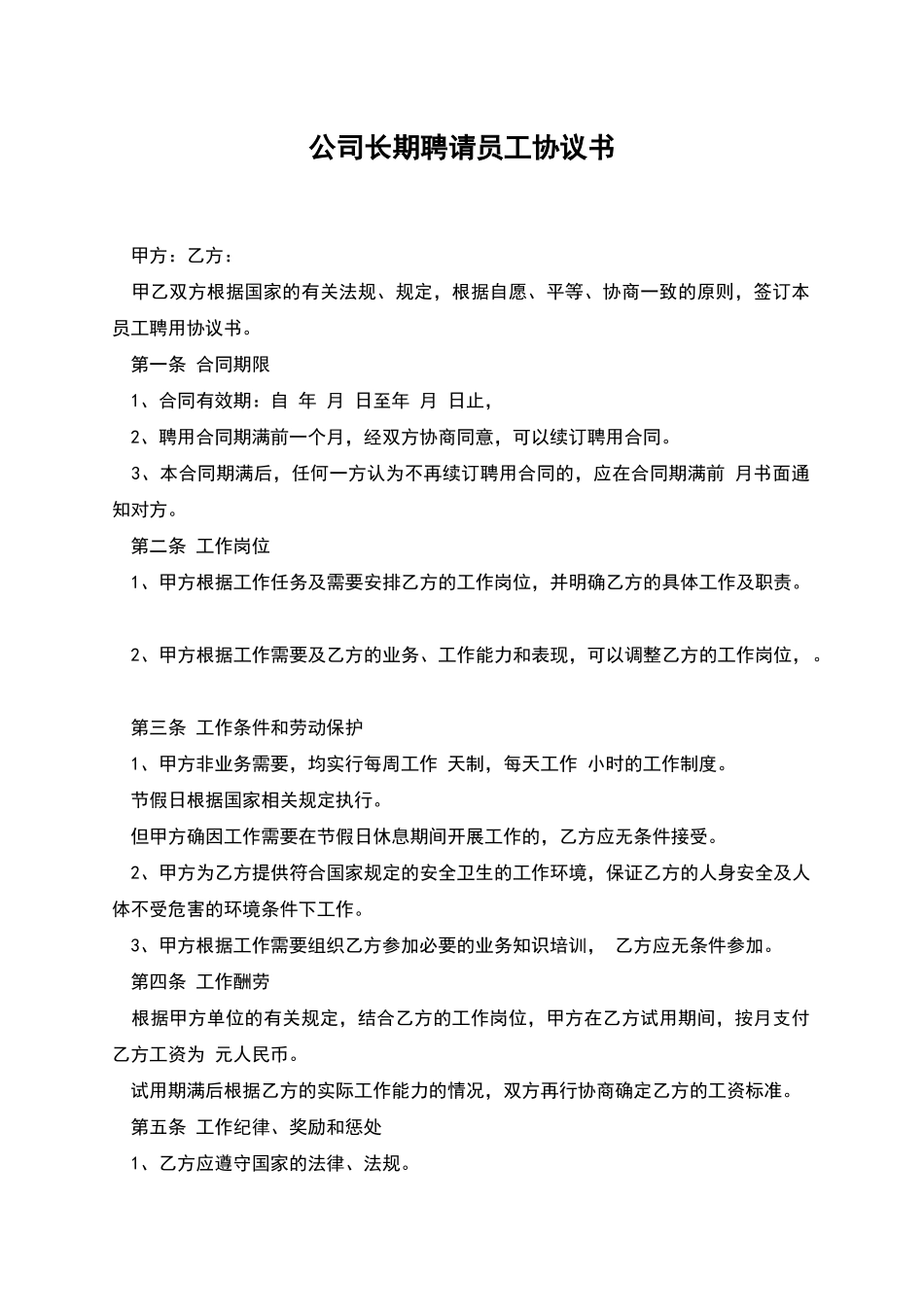 公司长期聘请员工协议书_第1页