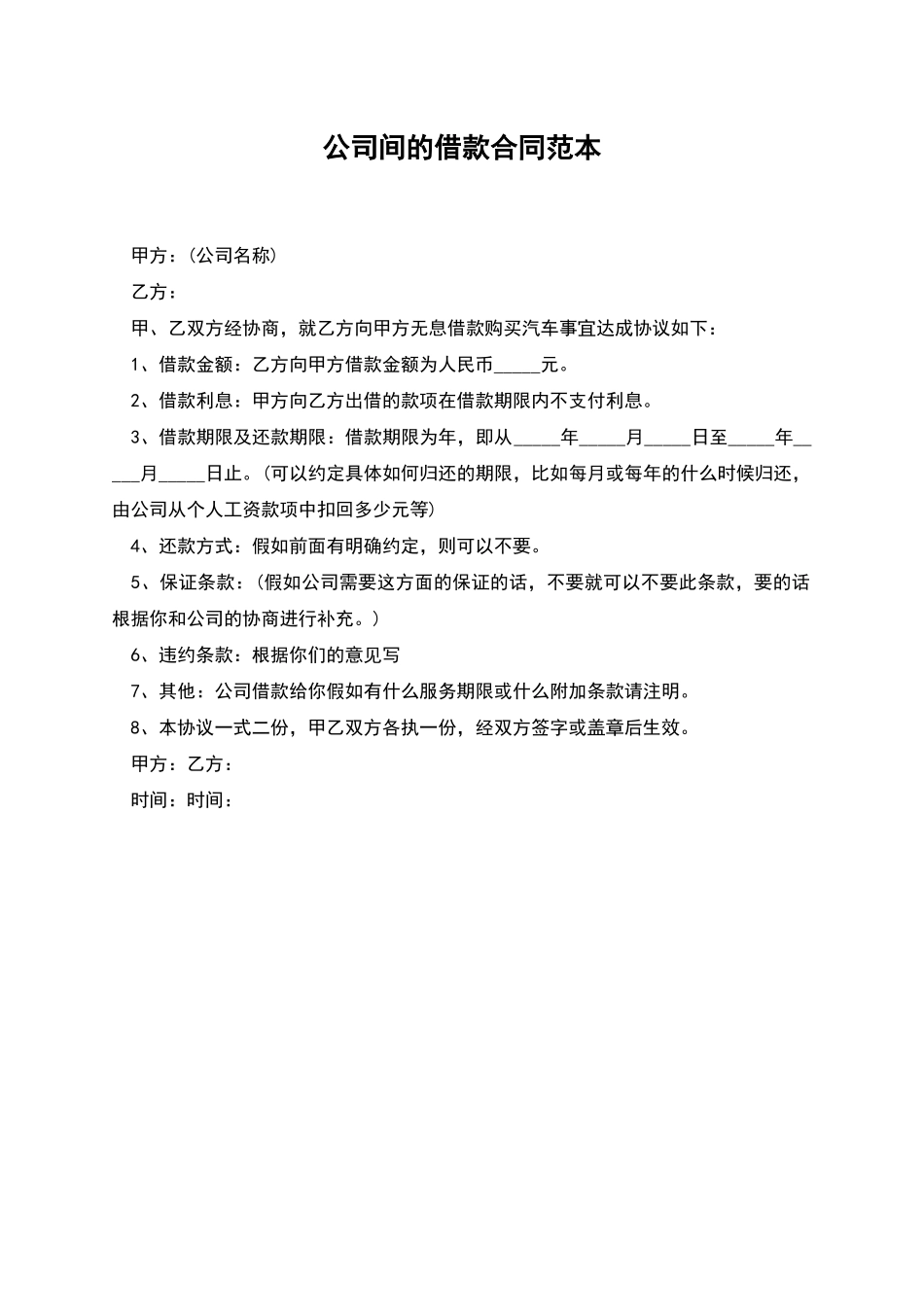 公司间的借款合同范本_第1页