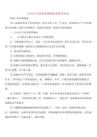公司门卫保安管理制度及奖罚办法