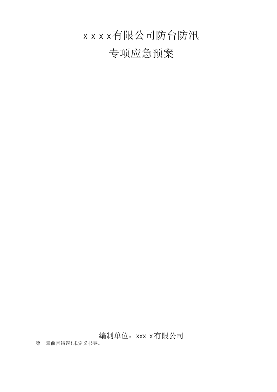 公司防台防汛专项应急预案_第1页