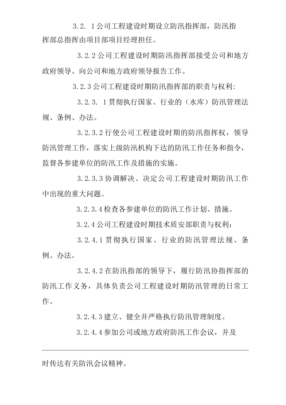 公司防洪度汛管理制度_第2页
