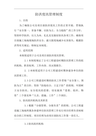 公司防洪度汛管理制度