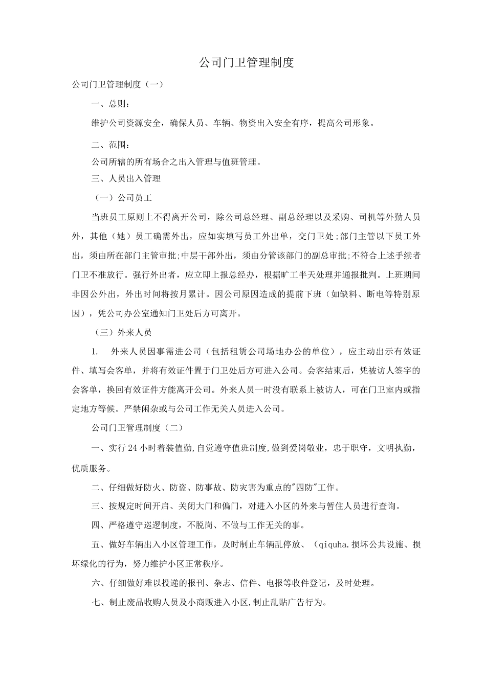 公司门卫管理制度_第1页