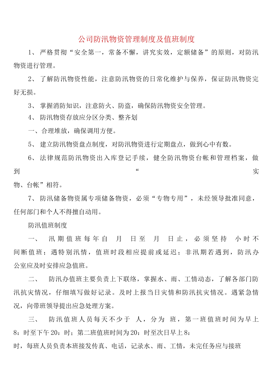 公司防汛物资管理制度及值班制度_第1页