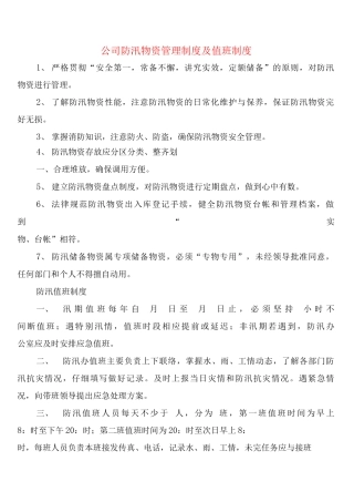 公司防汛物资管理制度及值班制度