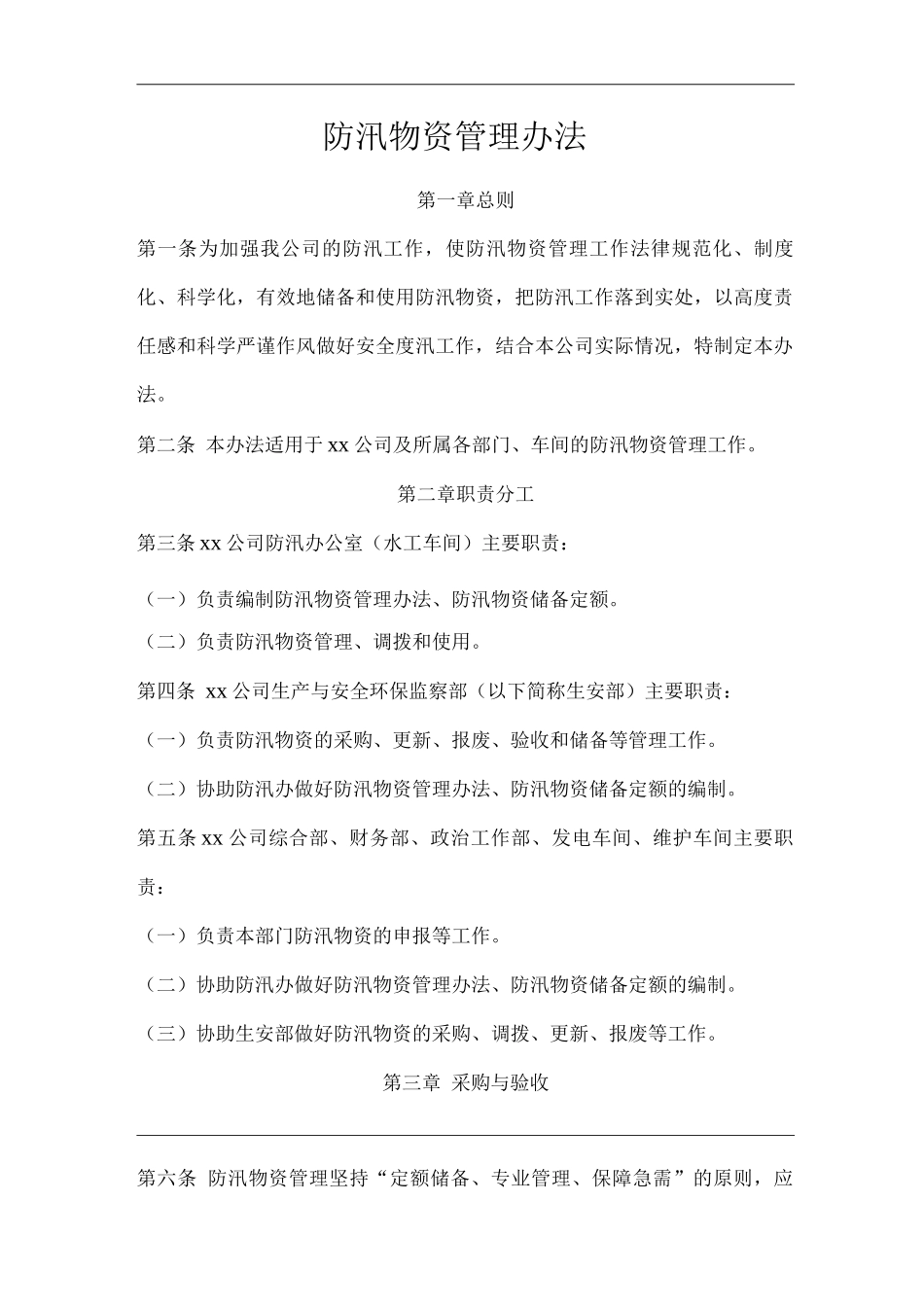 公司防汛物资管理办法_第1页