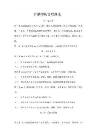 公司防汛物资管理办法