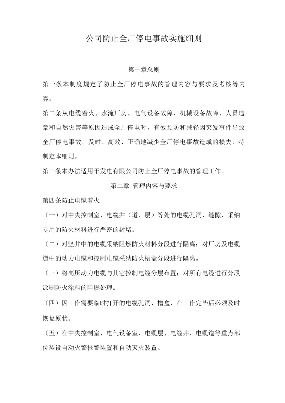 公司防止全厂停电事故实施细则_第1页