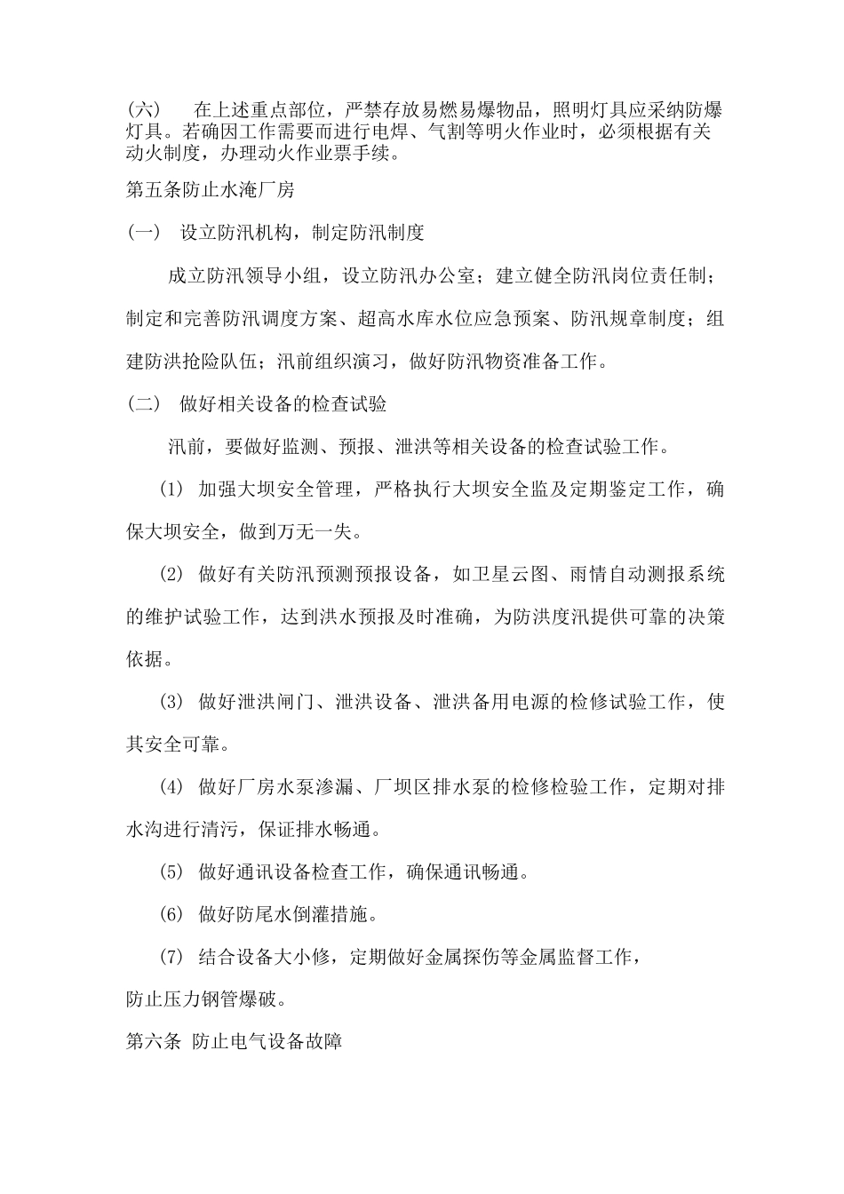 公司防止全厂停电事故实施细则_第2页