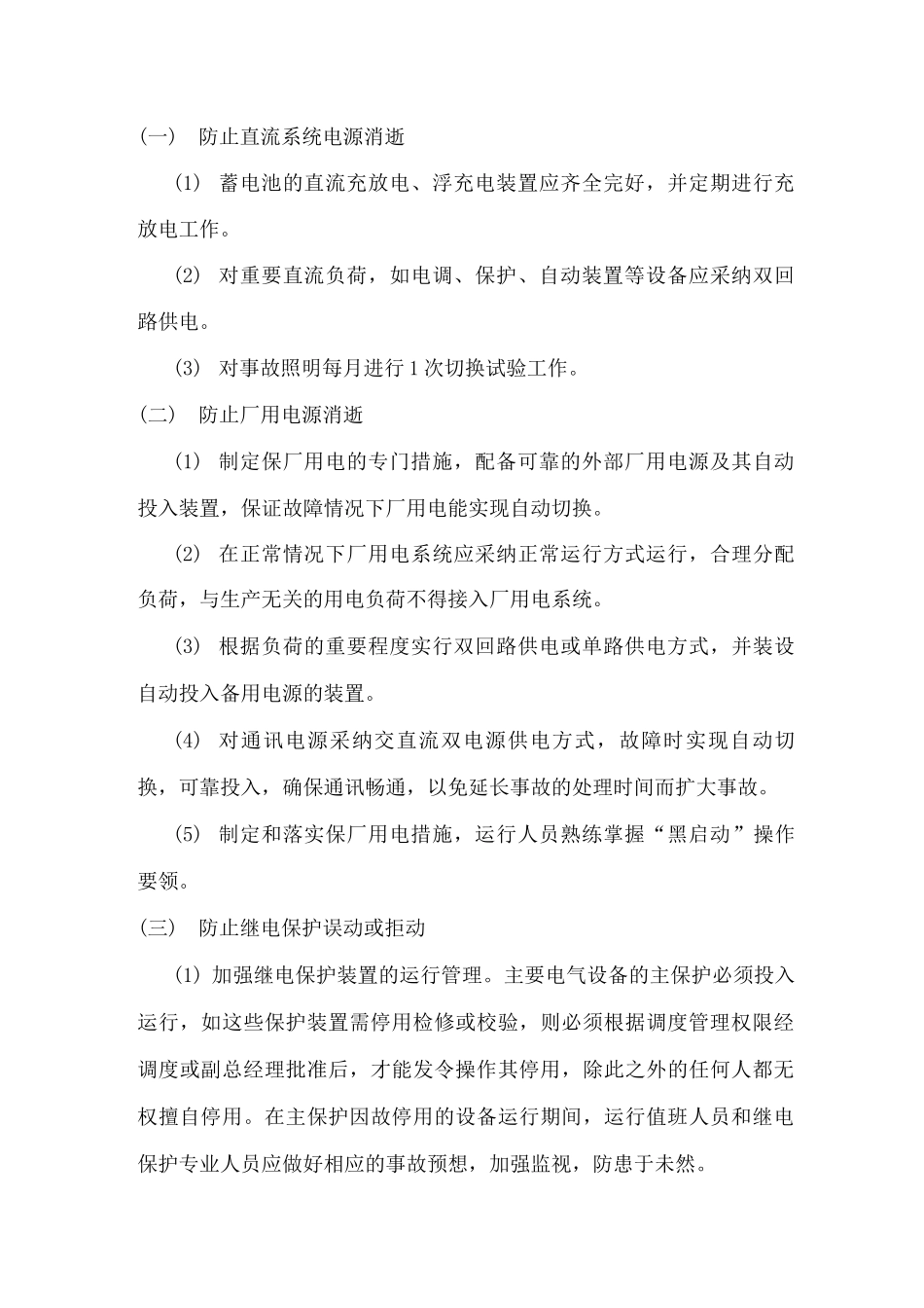 公司防止全厂停电事故实施细则_第3页