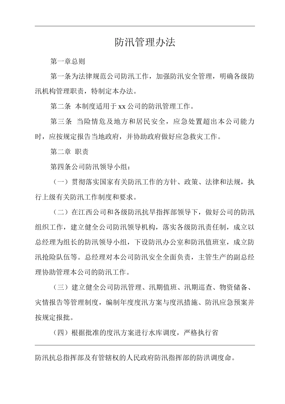 公司防汛管理办法_第1页