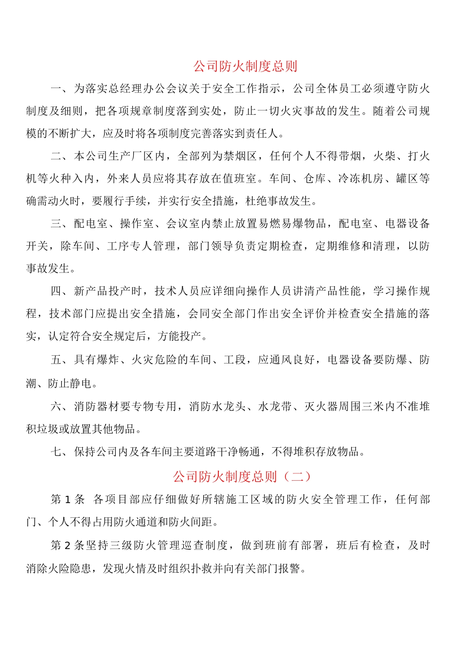 公司防火制度总则_第1页