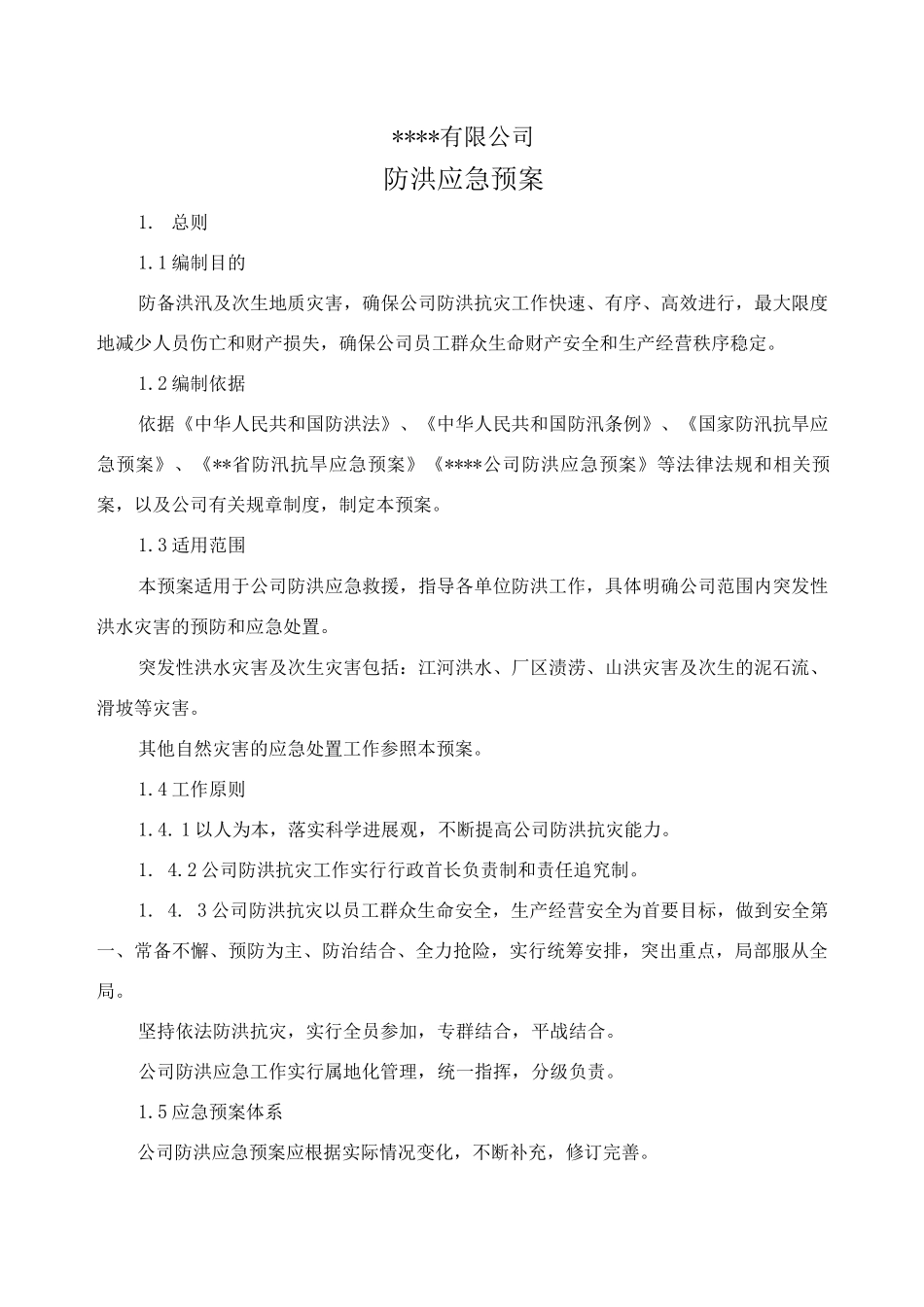 公司防洪应急预案_第1页