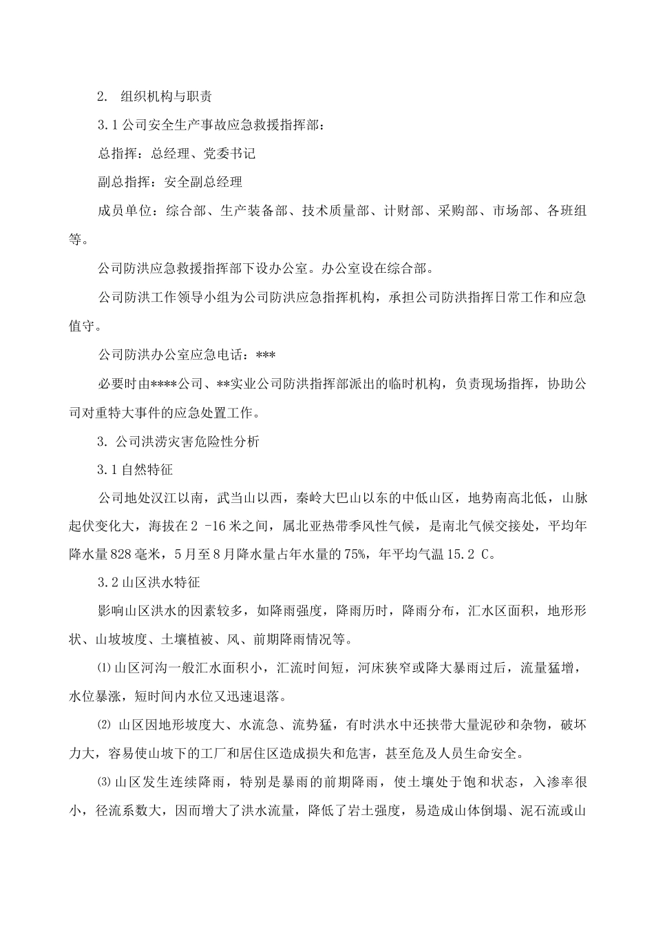 公司防洪应急预案_第2页