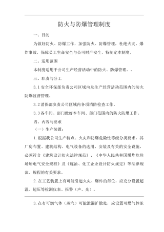 公司防火与防爆管理制度
