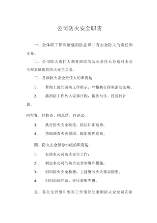 公司防火安全职责