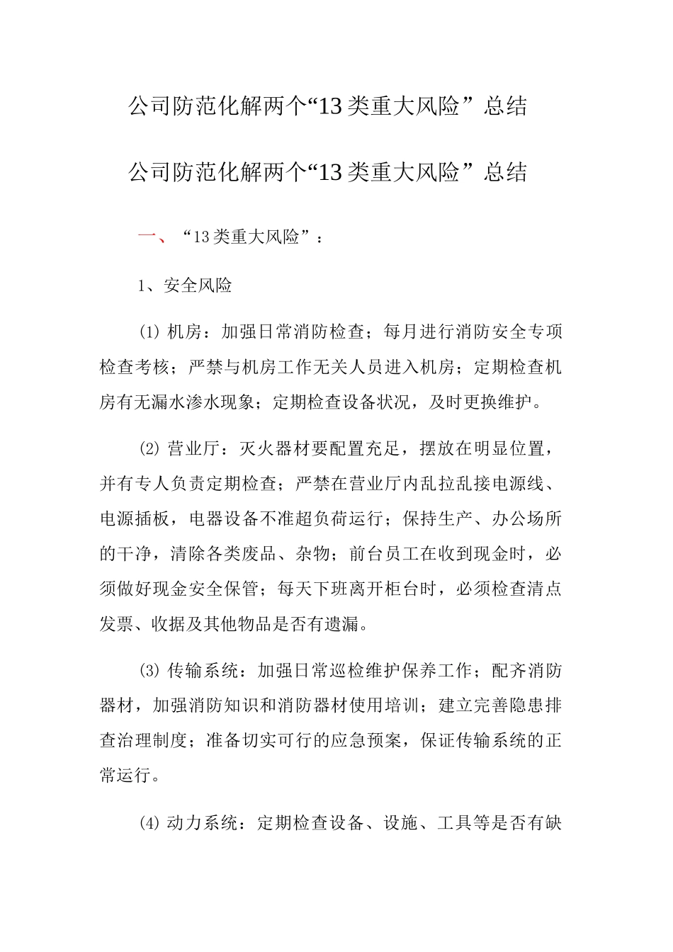 公司防范化解两个“13类重大风险”总结_第1页