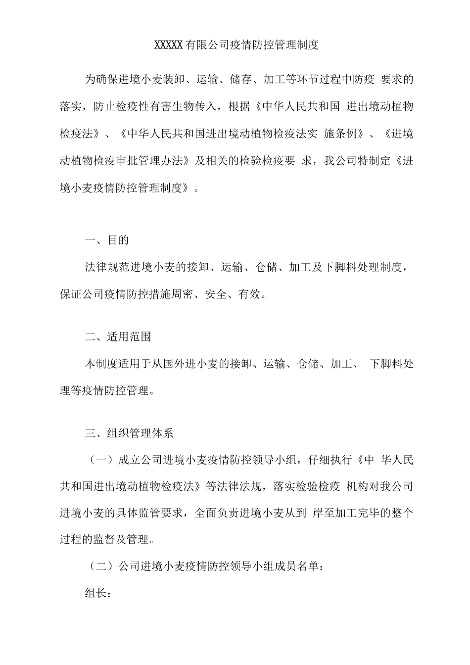 公司防疫管理制度_第1页