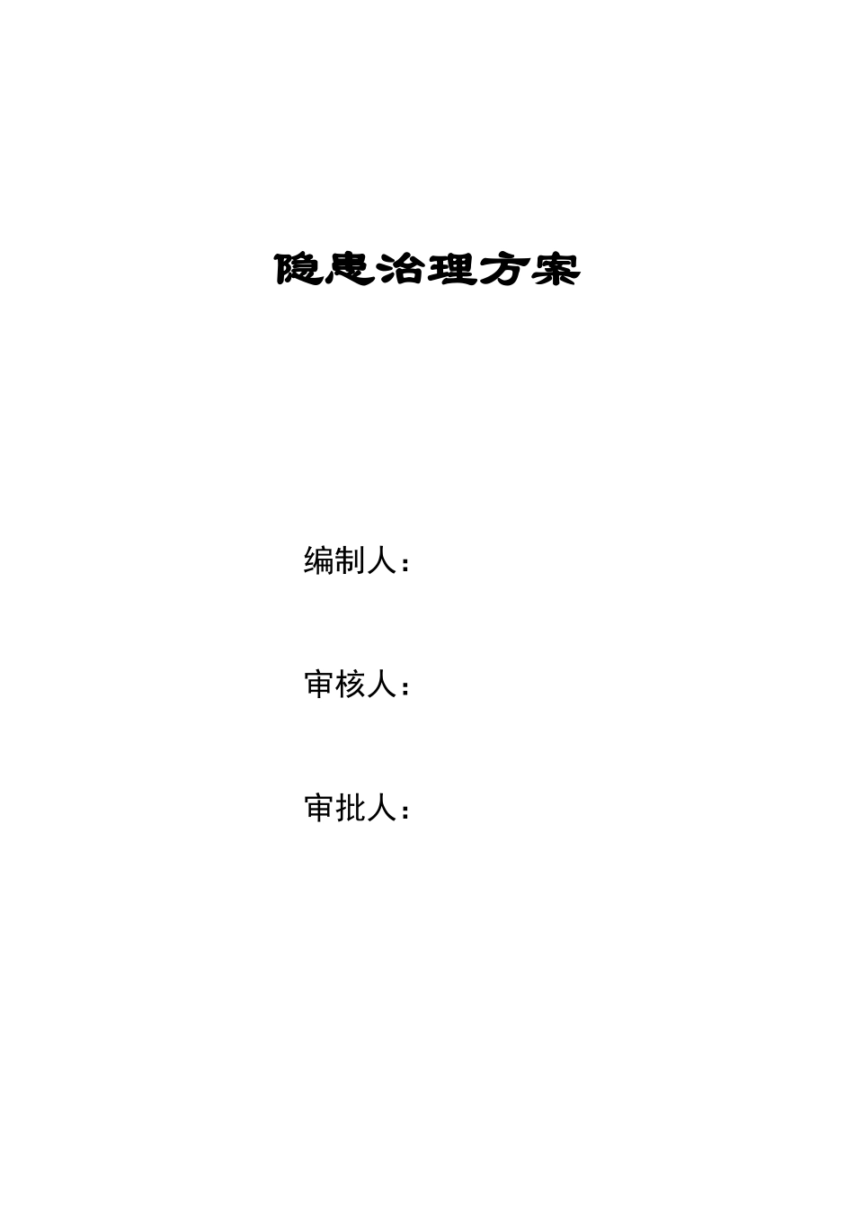 公司隐患治理方案_第1页