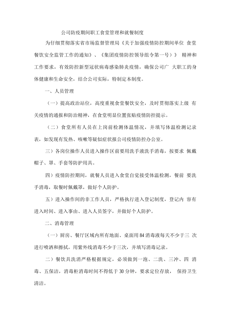 公司防疫期间职工食堂管理和就餐制度_第1页