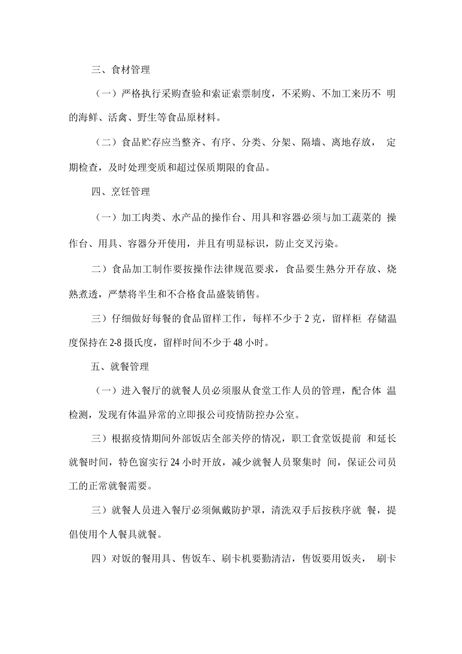 公司防疫期间职工食堂管理和就餐制度_第2页