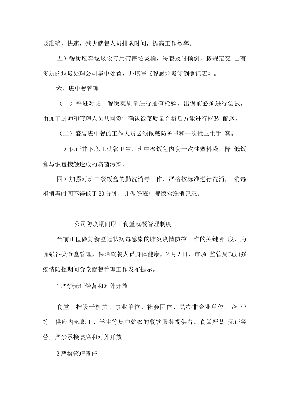 公司防疫期间职工食堂管理和就餐制度_第3页