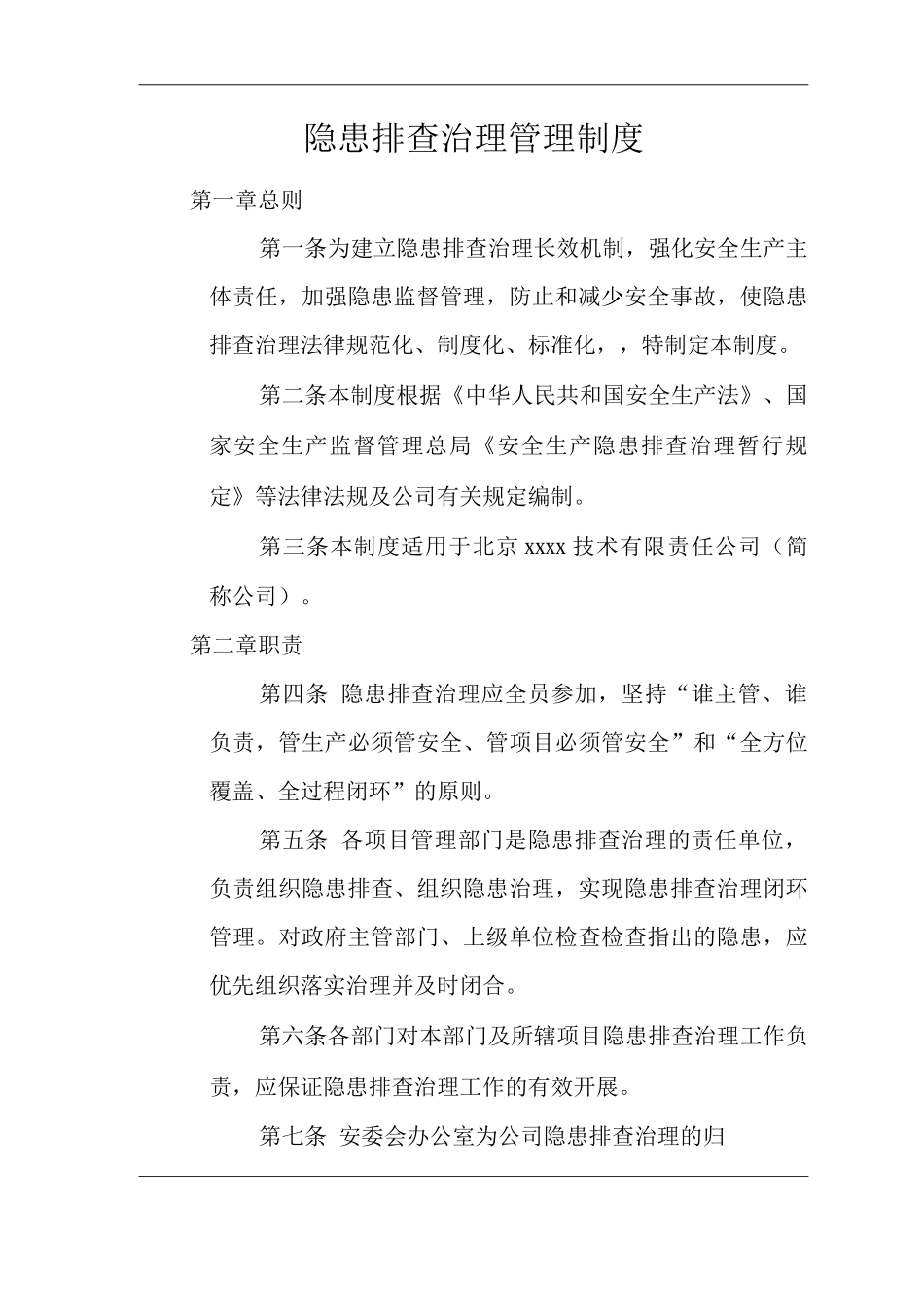 公司隐患排查治理管理制度_第1页