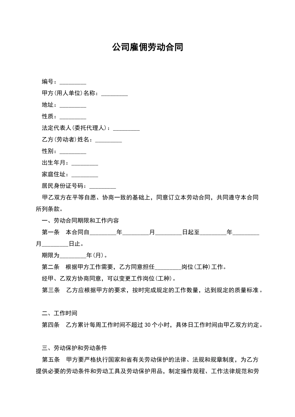 公司雇佣劳动合同_第1页