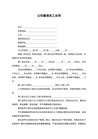 公司雇佣员工合同