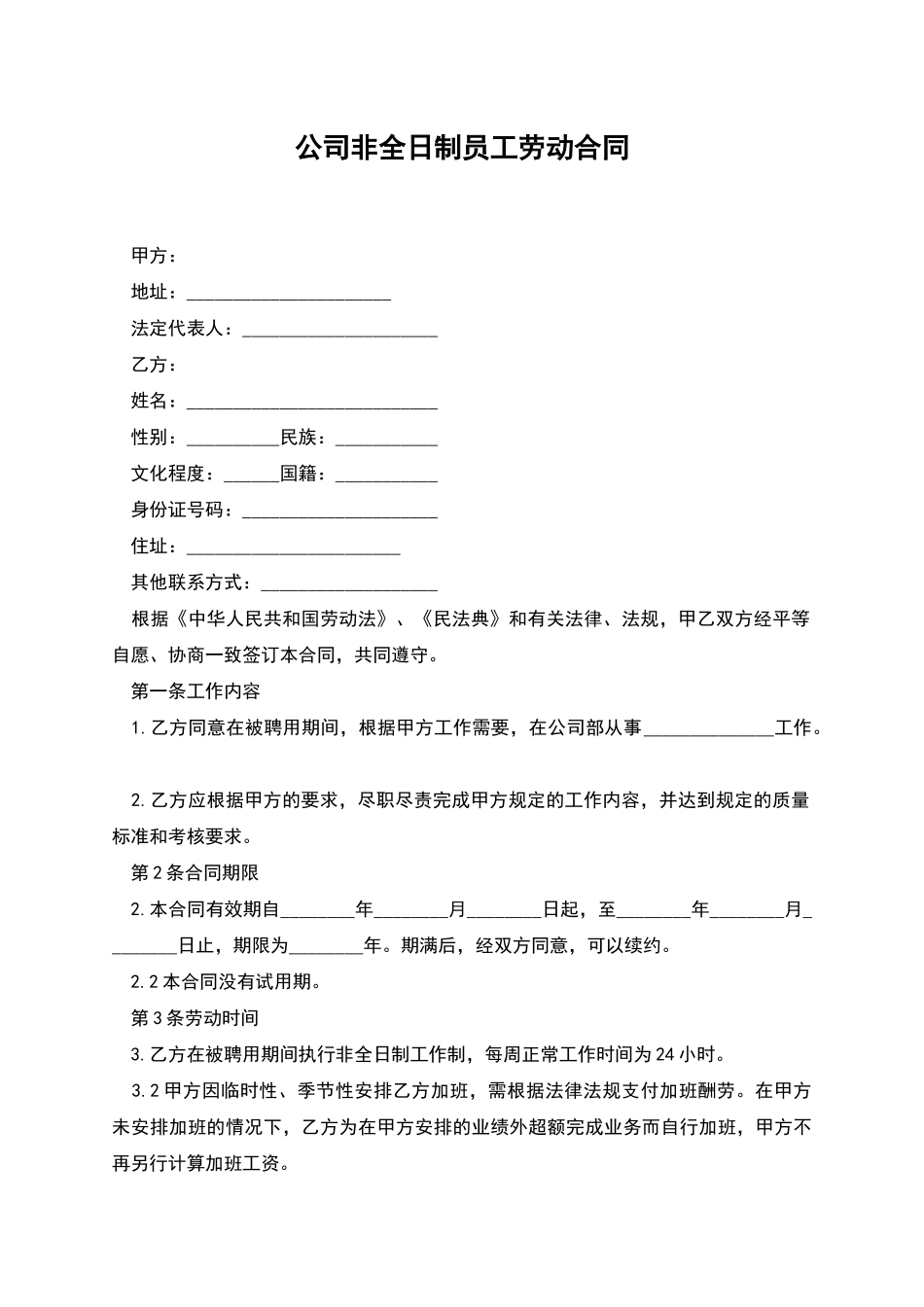 公司非全日制员工劳动合同_第1页