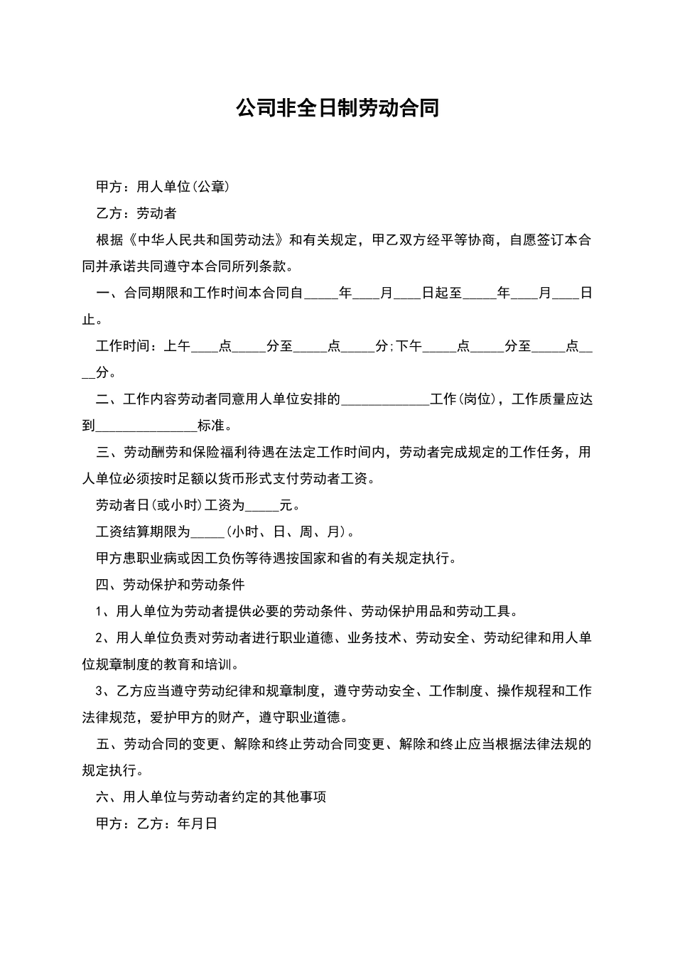 公司非全日制劳动合同_第1页