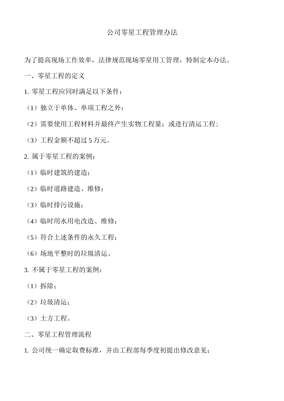 公司零星工程管理办法_第1页