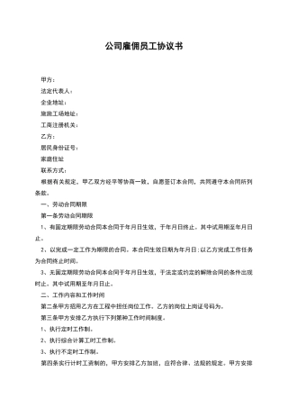 公司雇佣员工协议书