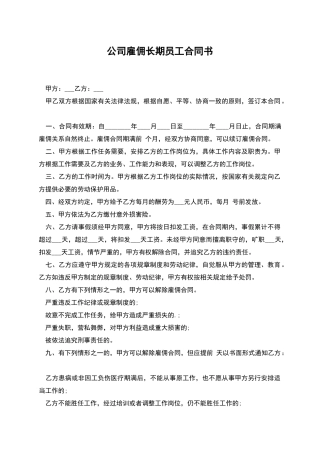 公司雇佣长期员工合同书