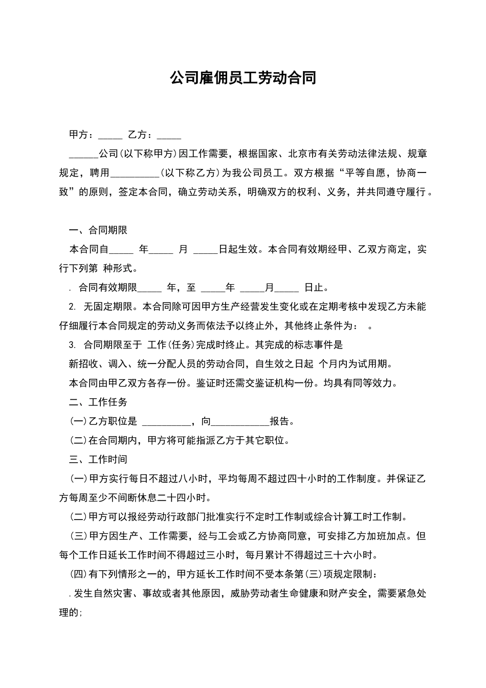 公司雇佣员工劳动合同_第1页