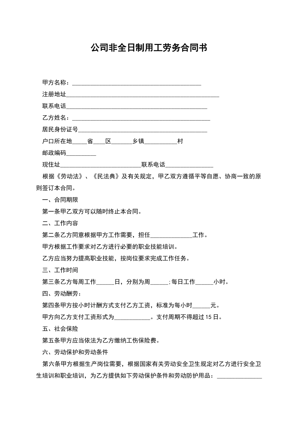 公司非全日制用工劳务合同书_第1页