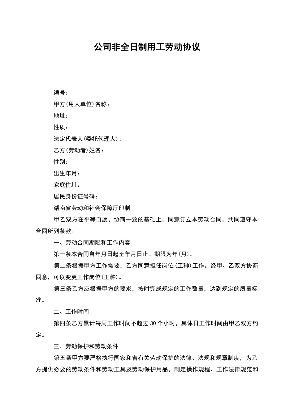 公司非全日制用工劳动协议_第1页