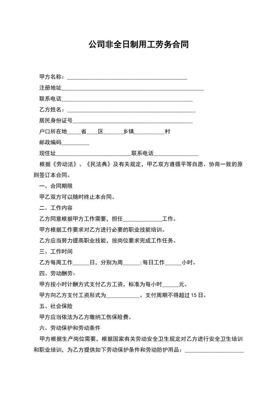 公司非全日制用工劳务合同_第1页