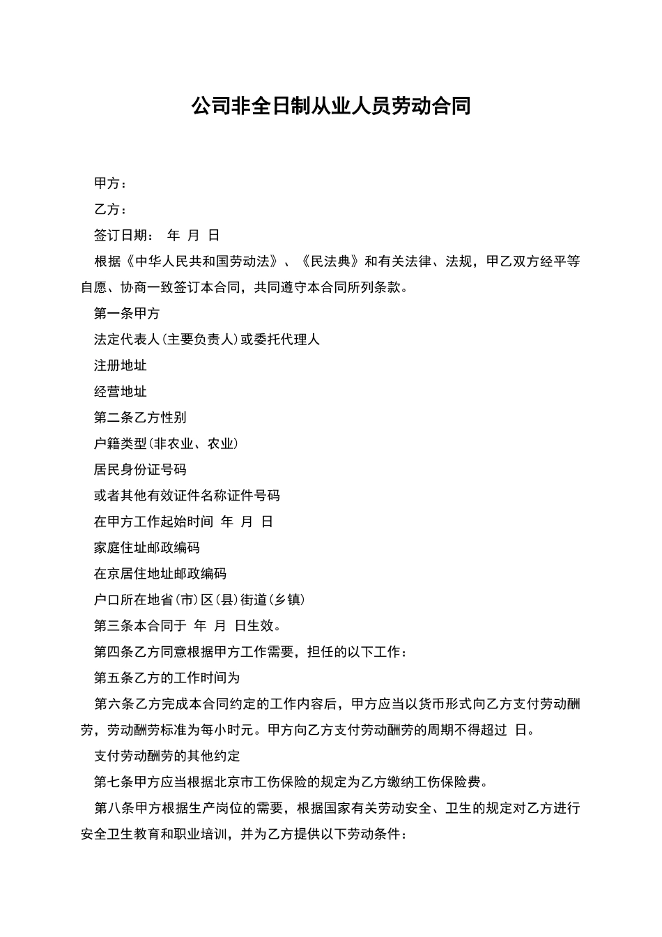 公司非全日制从业人员劳动合同_第1页