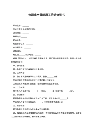 公司非全日制用工劳动协议书