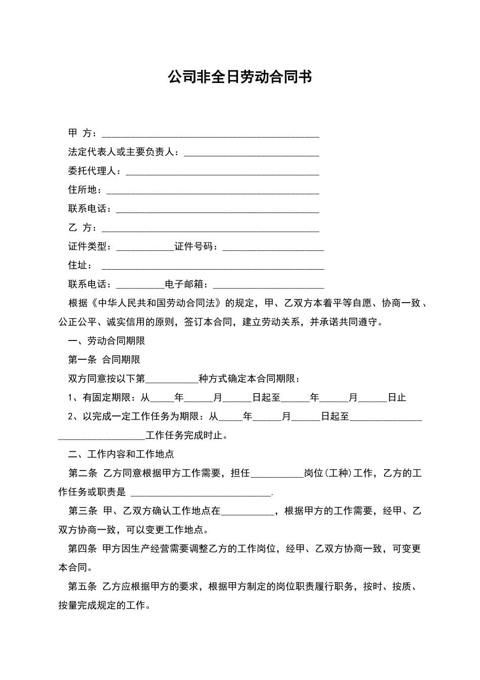 公司非全日劳动合同书_第1页
